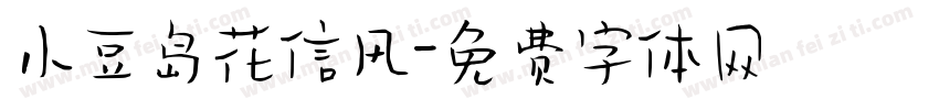 小豆岛花信风字体转换
