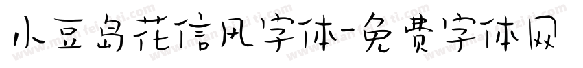 小豆岛花信风字体字体转换