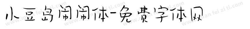 小豆岛闹闹体字体转换