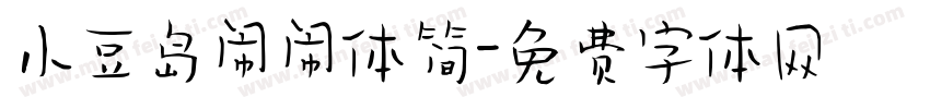 小豆岛闹闹体简字体转换