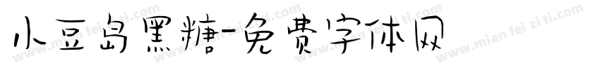 小豆岛黑糖字体转换