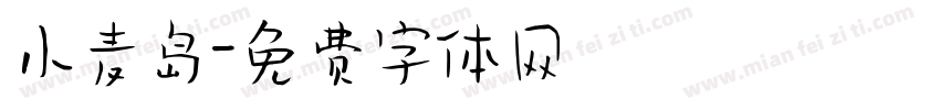 小麦岛字体转换
