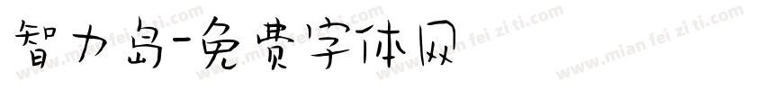 智力岛字体转换