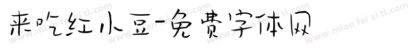 来吃红小豆字体转换