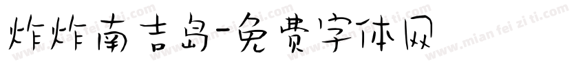 炸炸南吉岛字体转换
