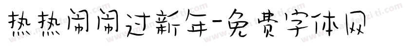 热热闹闹过新年字体转换