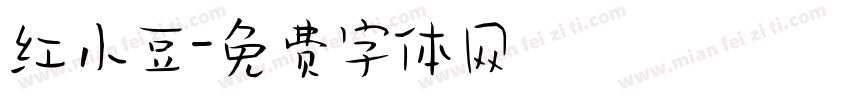 红小豆字体转换