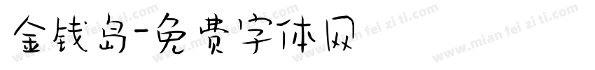 金钱岛字体转换