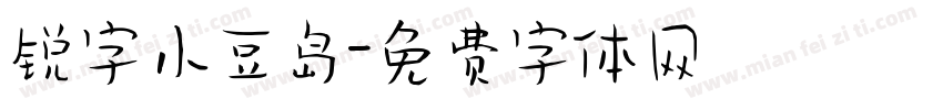 锐字小豆岛字体转换
