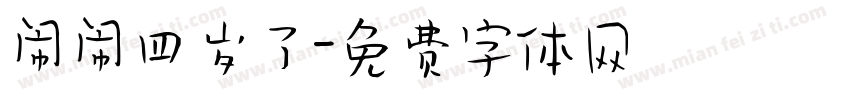 闹闹四岁了字体转换