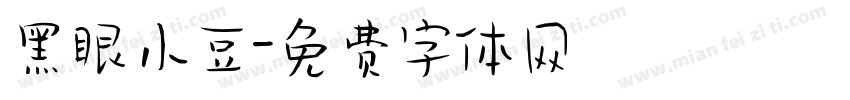 黑眼小豆字体转换