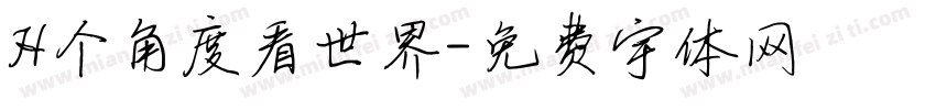 H个角度看世界字体转换