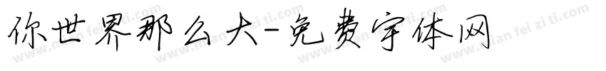 你世界那么大字体转换