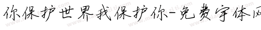你保护世界我保护你字体转换