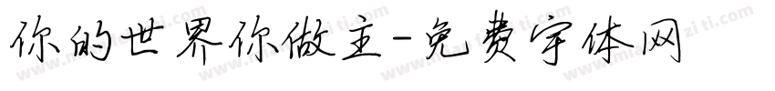 你的世界你做主字体转换