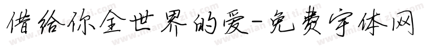 借给你全世界的爱字体转换