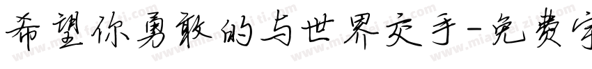 希望你勇敢的与世界交手字体转换