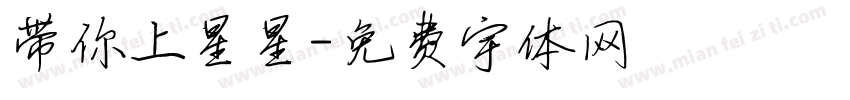 带你上星星字体转换