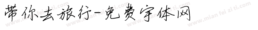 带你去旅行字体转换