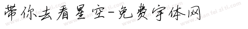 带你去看星空字体转换