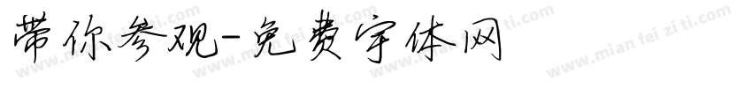带你参观字体转换