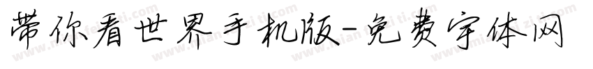 带你看世界手机版字体转换