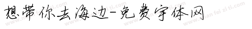 想带你去海边字体转换