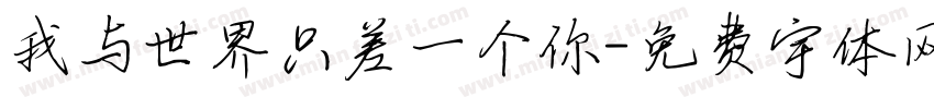 我与世界只差一个你字体转换