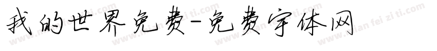 我的世界免费字体转换