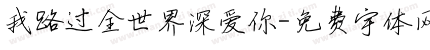 我路过全世界深爱你字体转换