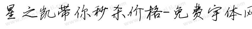 星之凯带你秒杀价格字体转换