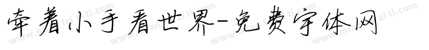 牵着小手看世界字体转换