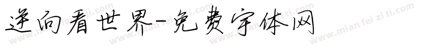 逆向看世界字体转换