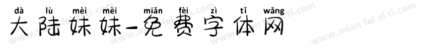 大陆妹妹字体转换