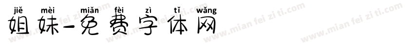 姐妹字体转换