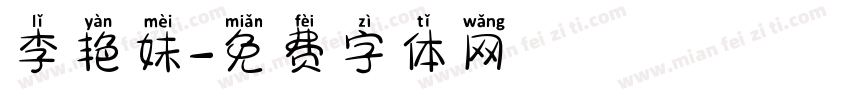 李艳妹字体转换