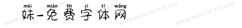 瑩妹字体转换