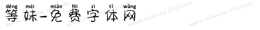 等妹字体转换