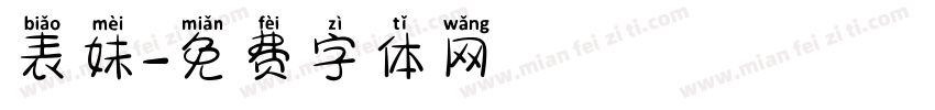 表妹字体转换