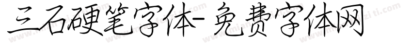 三石硬笔字体字体转换