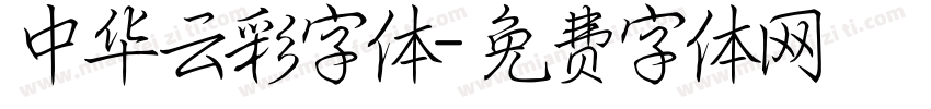 中华云彩字体字体转换