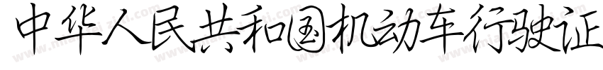中华人民共和国机动车行驶证专用字体字体转换