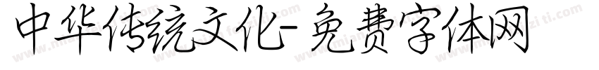 中华传统文化字体转换