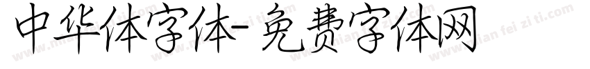 中华体字体字体转换