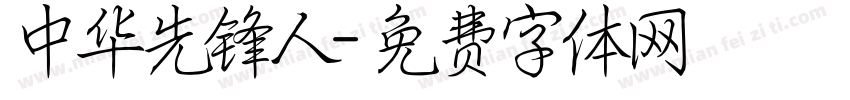 中华先锋人字体转换