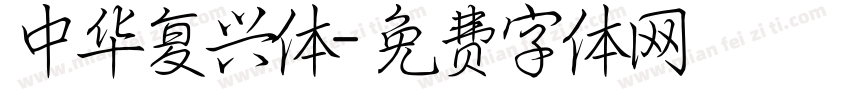 中华复兴体字体转换