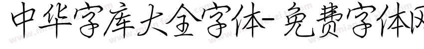 中华字库大全字体字体转换