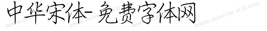 中华宋体字体转换