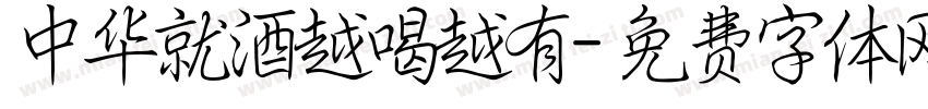 中华就酒越喝越有字体转换