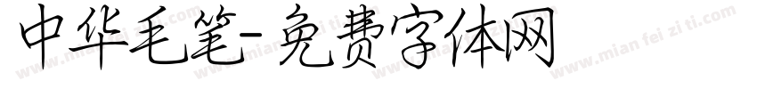 中华毛笔字体转换
